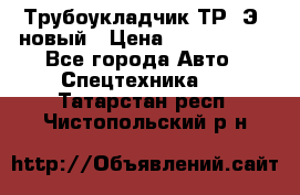 	Трубоукладчик ТР12Э  новый › Цена ­ 8 100 000 - Все города Авто » Спецтехника   . Татарстан респ.,Чистопольский р-н